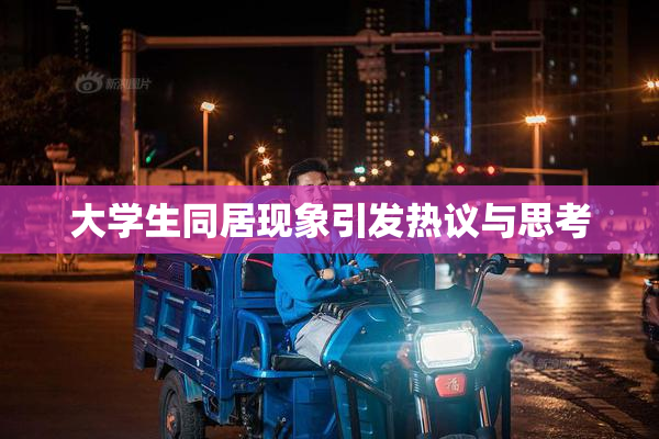 大学生同居现象引发热议与思考