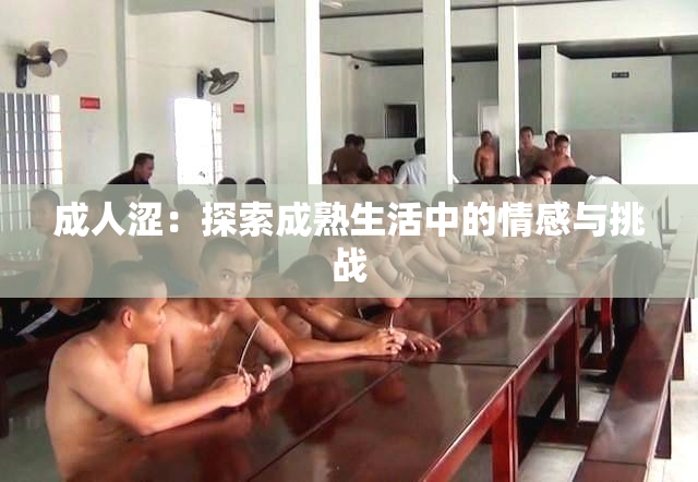 成人涩：探索成熟生活中的情感与挑战