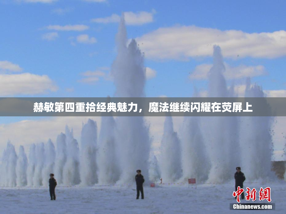 赫敏第四重拾经典魅力，魔法继续闪耀在荧屏上