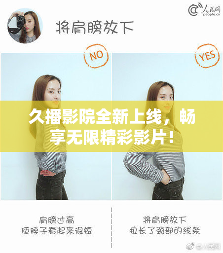 久播影院全新上线，畅享无限精彩影片！