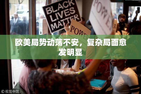 欧美局势动荡不安，复杂局面愈发明显