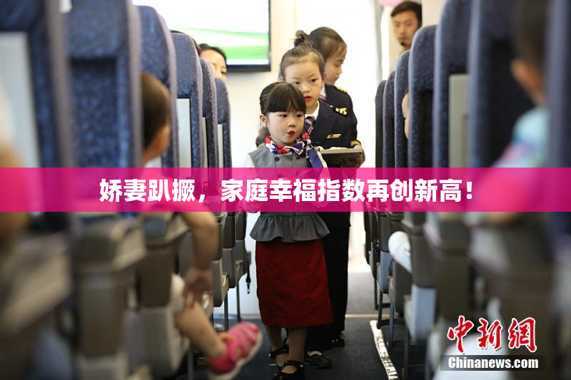 娇妻趴撅，家庭幸福指数再创新高！