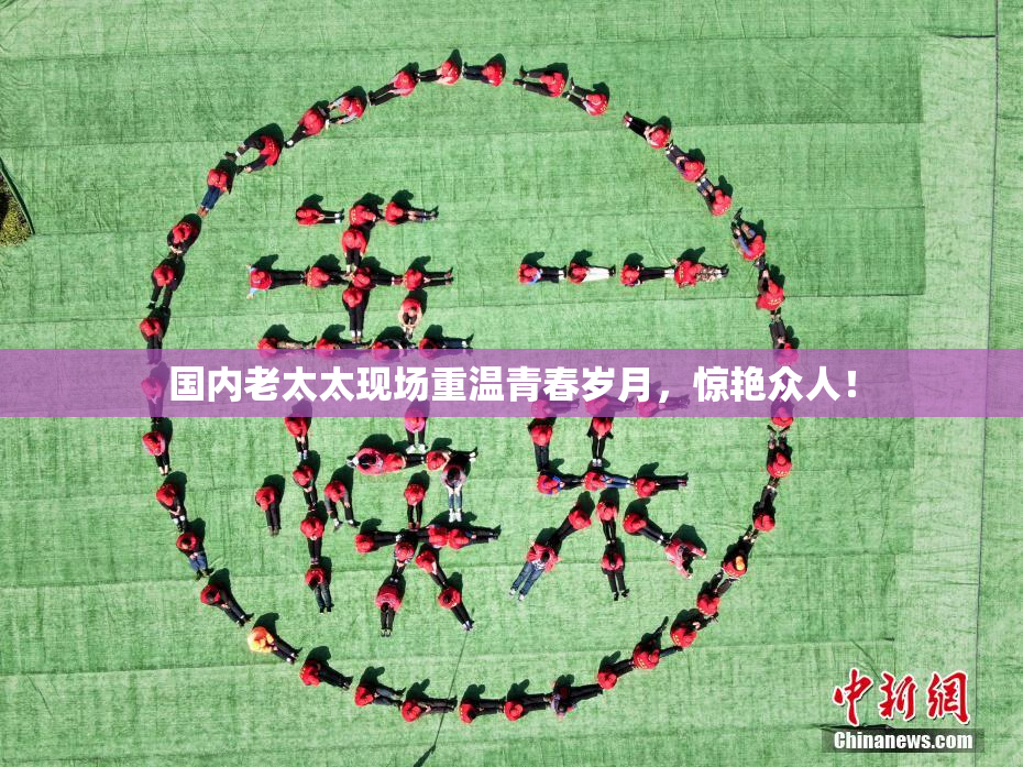 国内老太太现场重温青春岁月，惊艳众人！