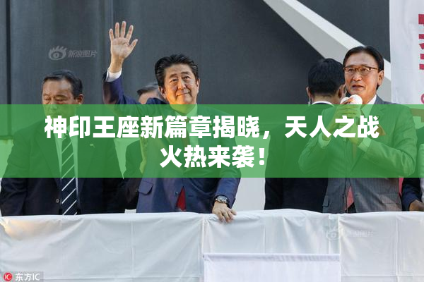 神印王座新篇章揭晓，天人之战火热来袭！
