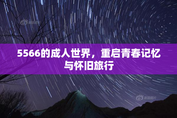 5566的成人世界，重启青春记忆与怀旧旅行