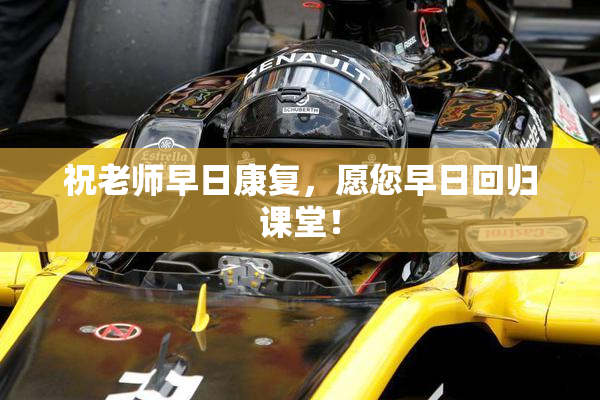 祝老师早日康复，愿您早日回归课堂！