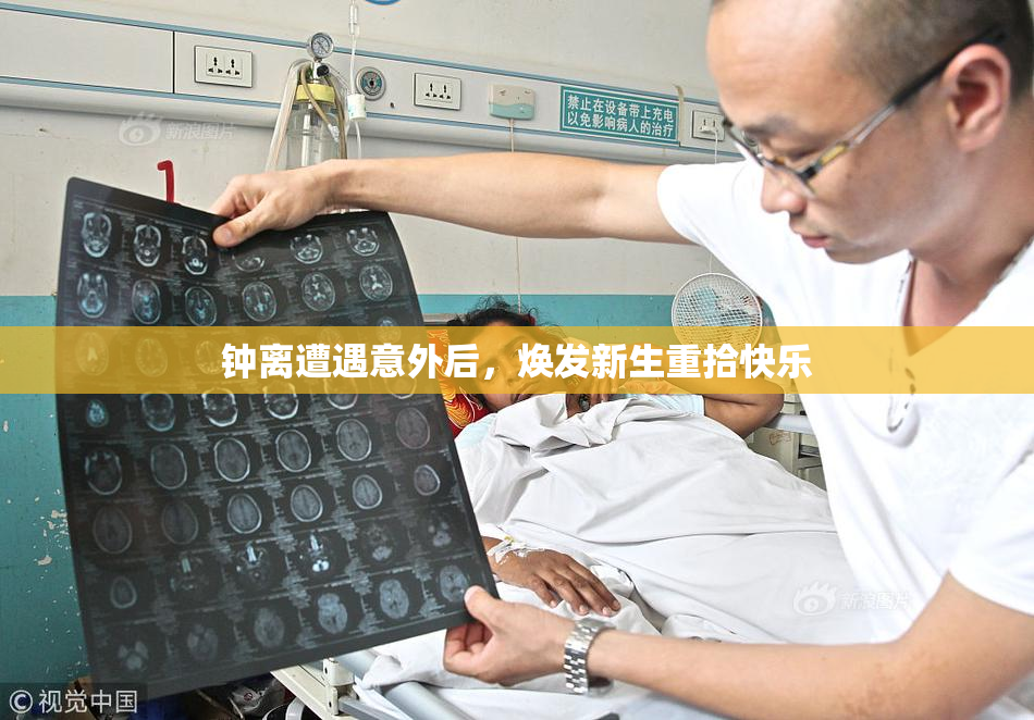 钟离遭遇意外后，焕发新生重拾快乐