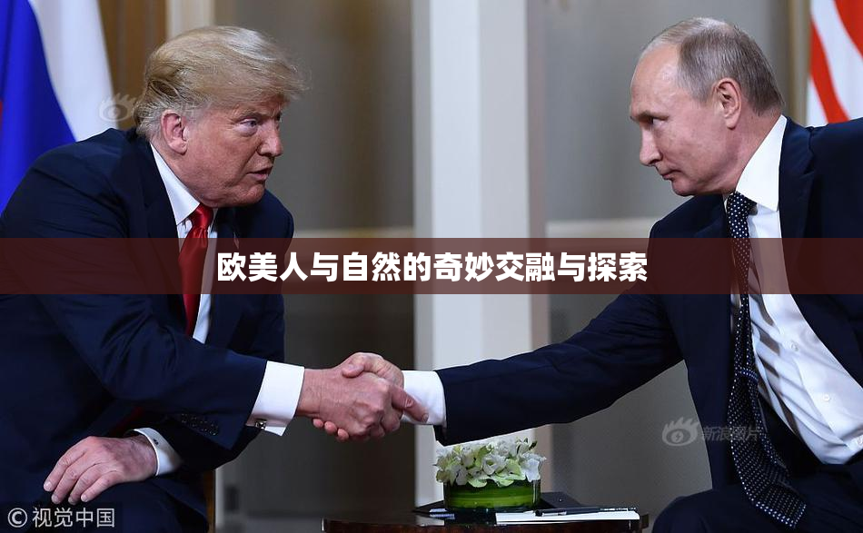 欧美人与自然的奇妙交融与探索