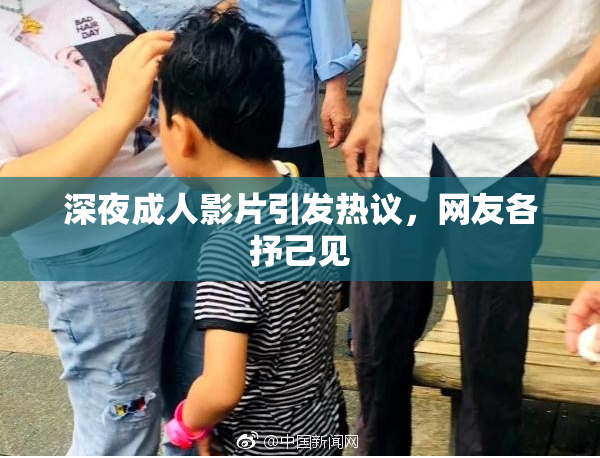 深夜成人影片引发热议，网友各抒己见