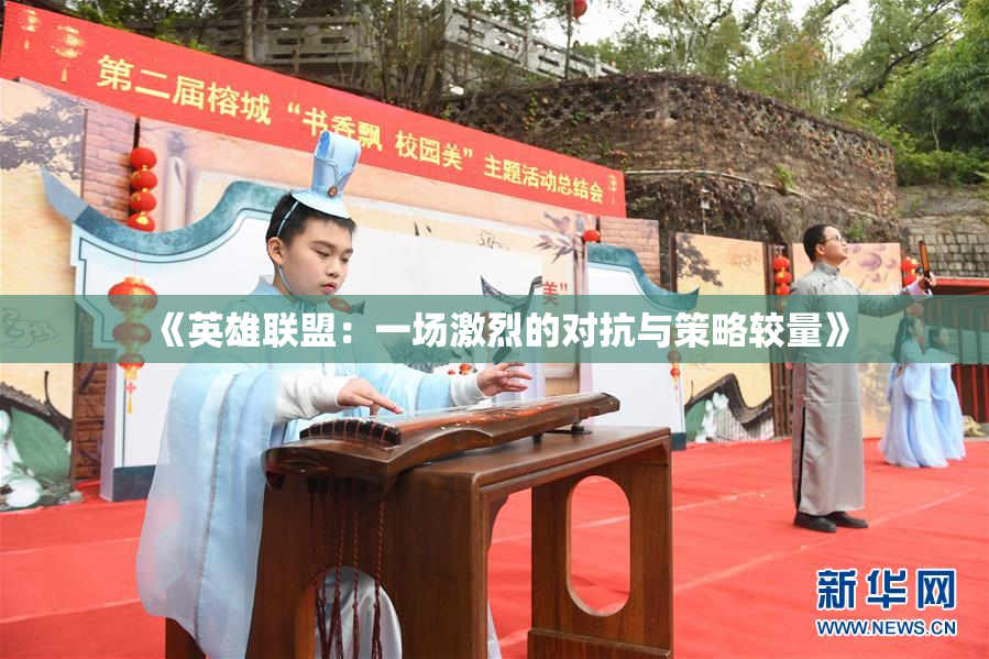 《英雄联盟：一场激烈的对抗与策略较量》