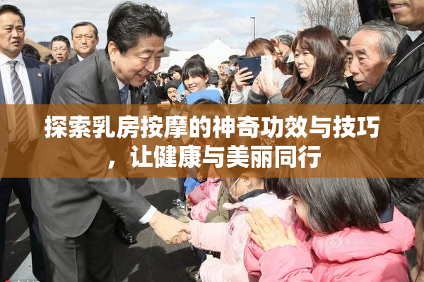 探索乳房按摩的神奇功效与技巧，让健康与美丽同行