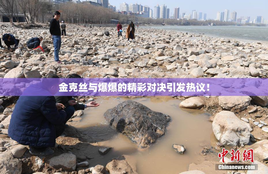 金克丝与爆爆的精彩对决引发热议！