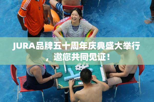 JURA品牌五十周年庆典盛大举行，邀您共同见证！