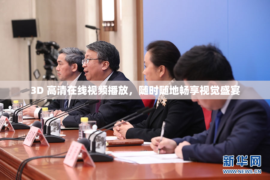 3D 高清在线视频播放，随时随地畅享视觉盛宴
