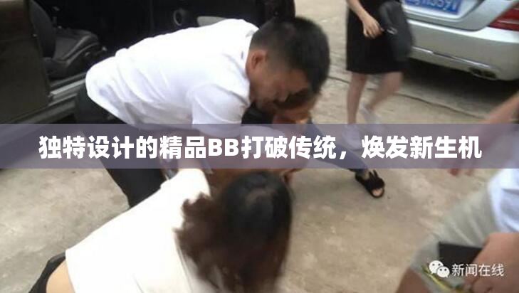 独特设计的精品BB打破传统，焕发新生机