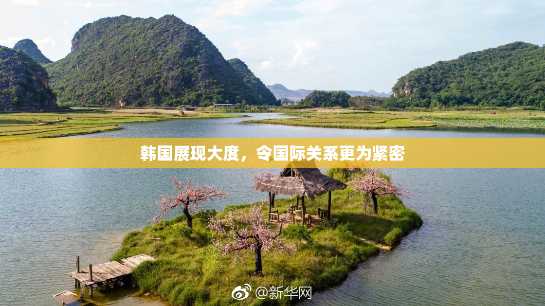 韩国展现大度，令国际关系更为紧密