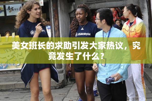 美女班长的求助引发大家热议，究竟发生了什么？