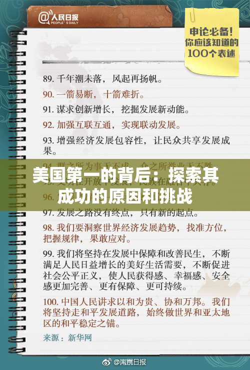 美国第一的背后：探索其成功的原因和挑战