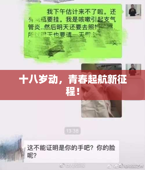 十八岁动，青春起航新征程！