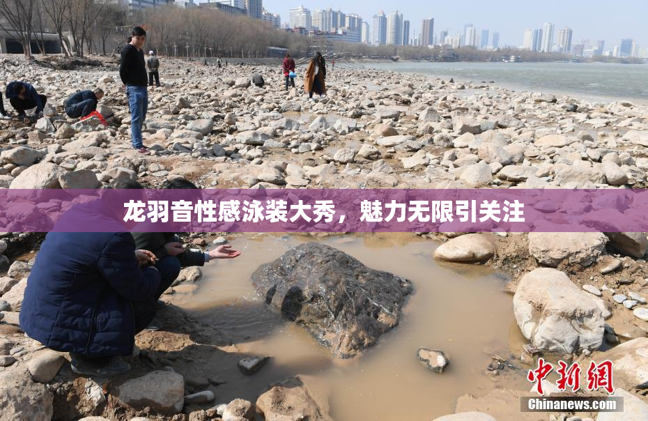 龙羽音性感泳装大秀，魅力无限引关注