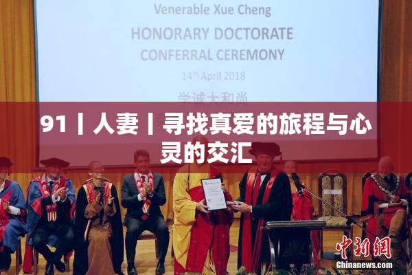 91丨人妻丨寻找真爱的旅程与心灵的交汇