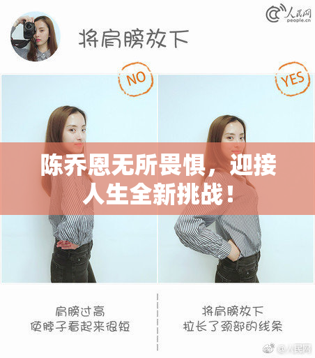 陈乔恩无所畏惧，迎接人生全新挑战！
