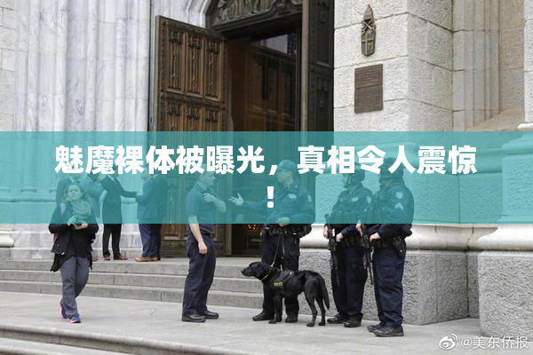 魅魔裸体被曝光，真相令人震惊！