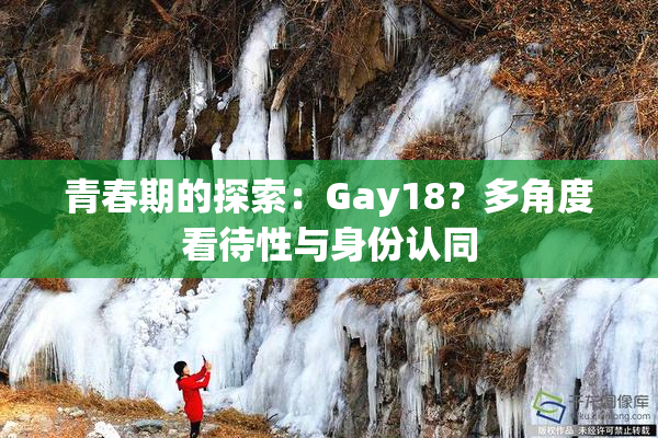 青春期的探索：Gay18？多角度看待性与身份认同