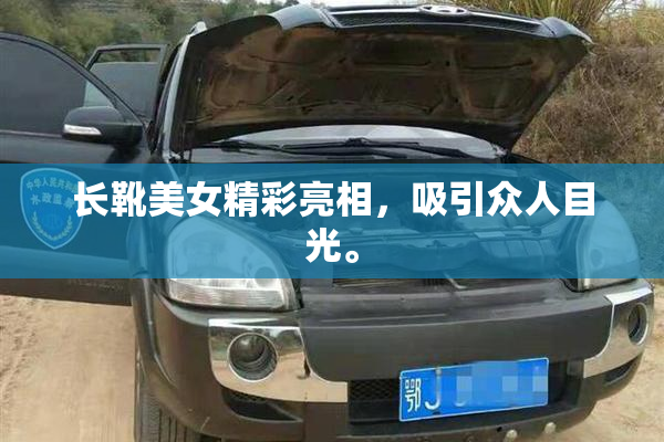长靴美女精彩亮相，吸引众人目光。