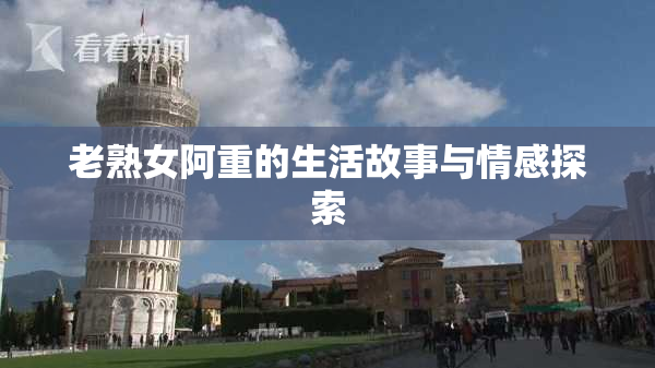 老熟女阿重的生活故事与情感探索