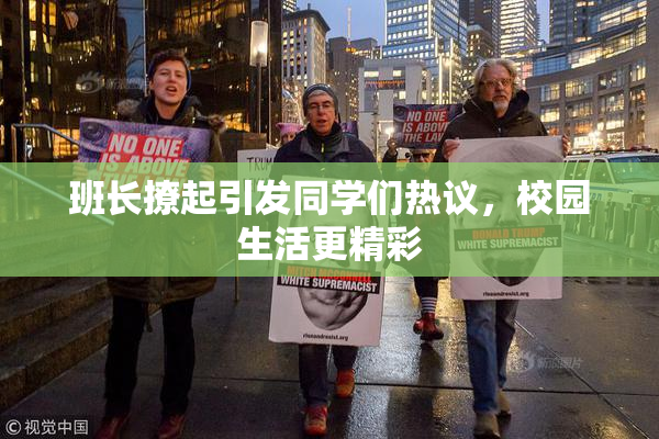班长撩起引发同学们热议，校园生活更精彩
