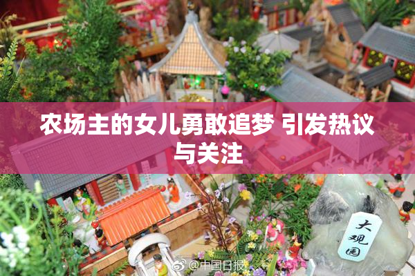 农场主的女儿勇敢追梦 引发热议与关注