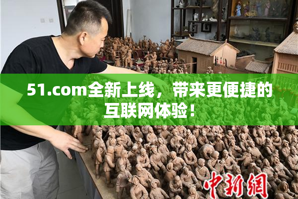 51.com全新上线，带来更便捷的互联网体验！