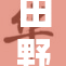 田野憂无重的感受与思考，带你探索新视角