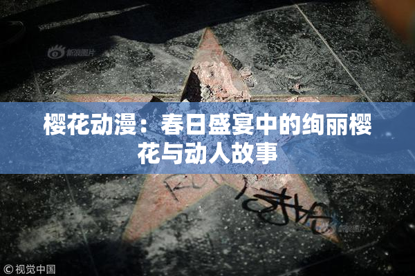 樱花动漫：春日盛宴中的绚丽樱花与动人故事