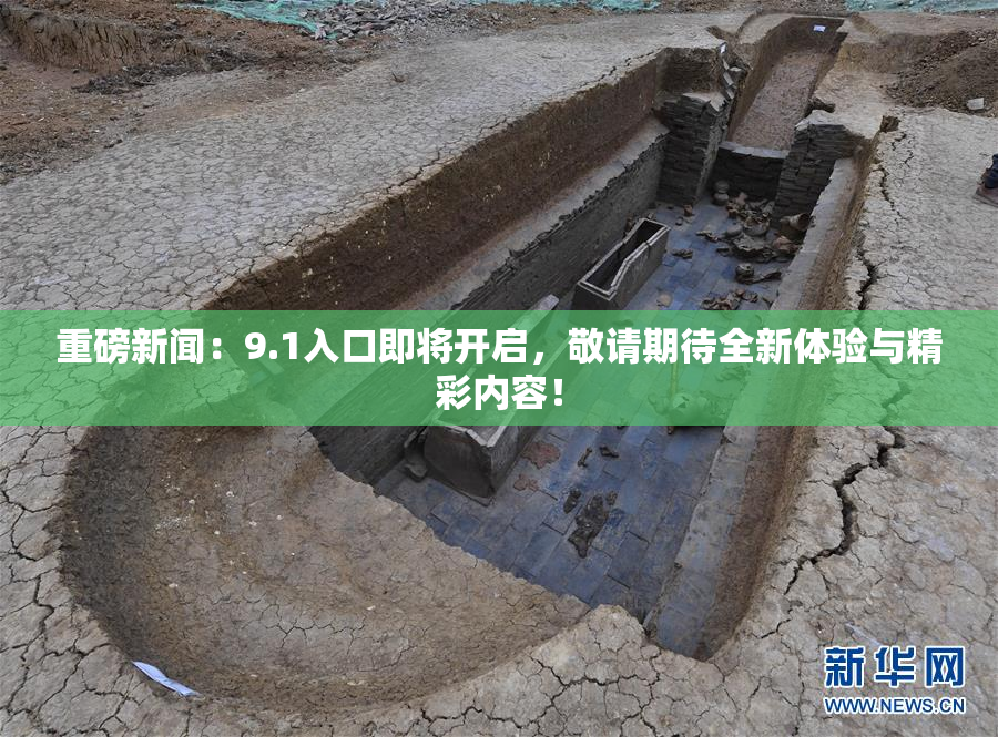 重磅新闻：9.1入口即将开启，敬请期待全新体验与精彩内容！
