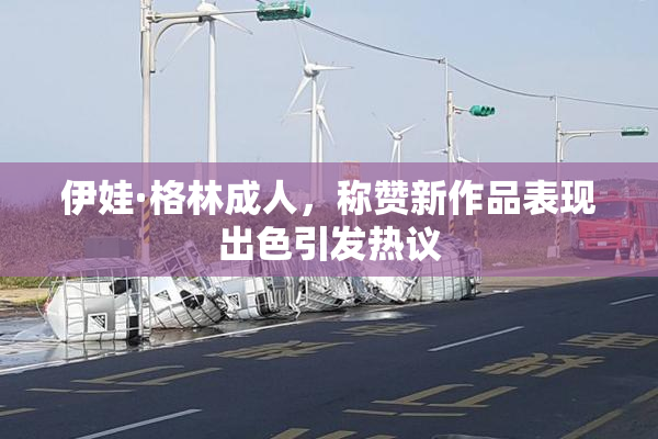 伊娃·格林成人，称赞新作品表现出色引发热议