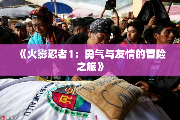 《火影忍者1：勇气与友情的冒险之旅》
