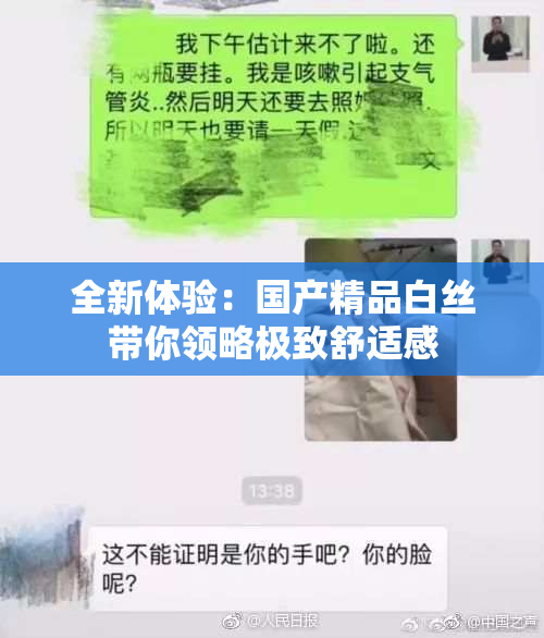 全新体验：国产精品白丝带你领略极致舒适感