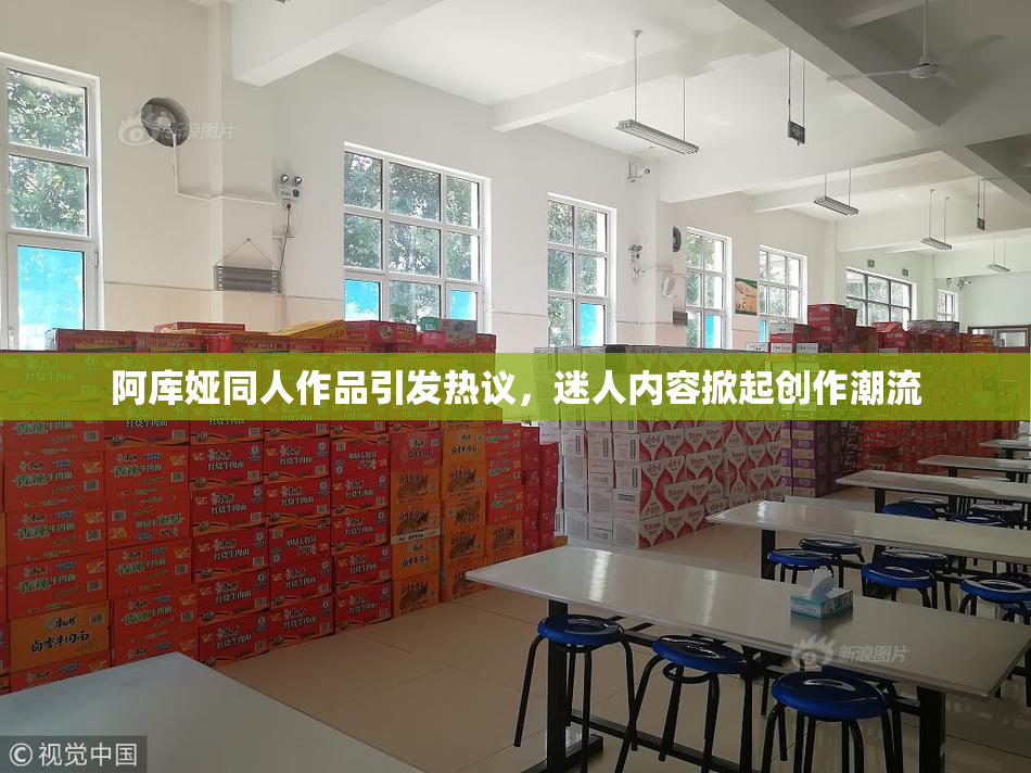 阿库娅同人作品引发热议，迷人内容掀起创作潮流