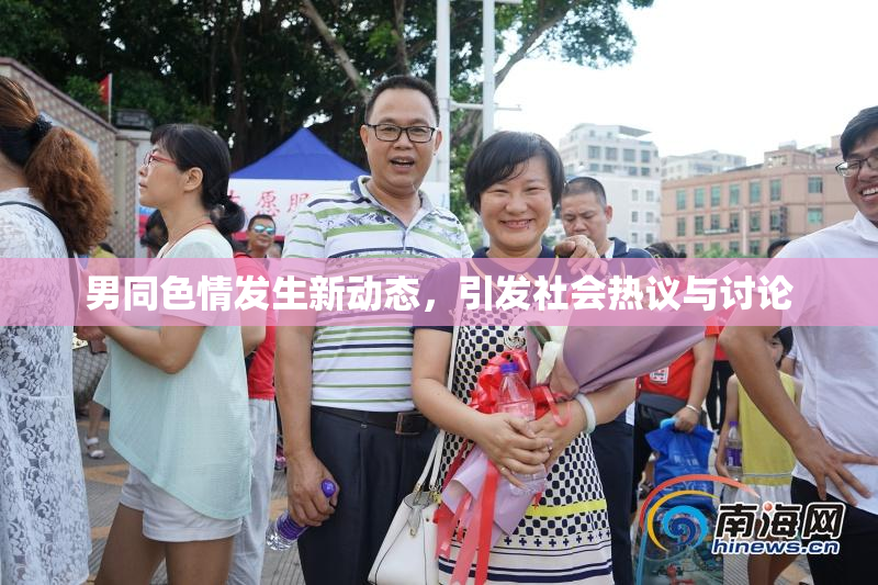 男同色情发生新动态，引发社会热议与讨论