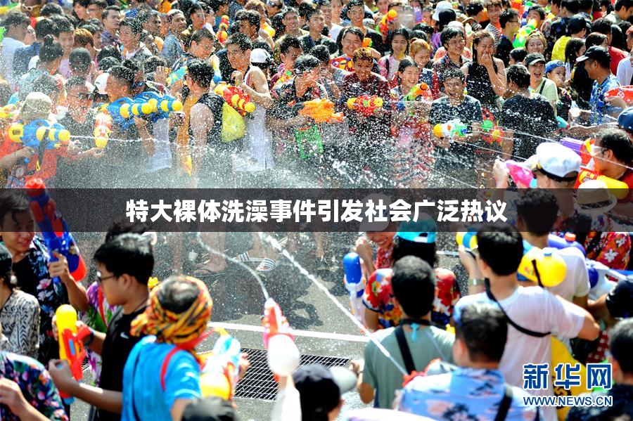 特大裸体洗澡事件引发社会广泛热议
