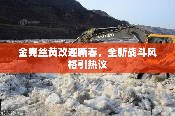金克丝黄改迎新春，全新战斗风格引热议