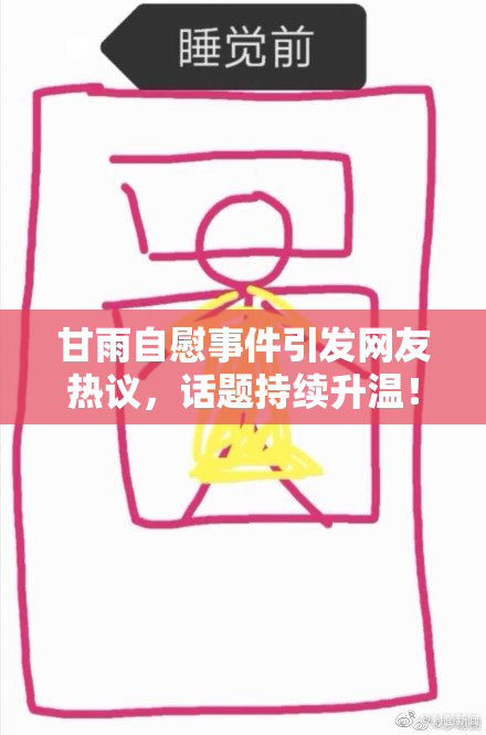 甘雨自慰事件引发网友热议，话题持续升温！