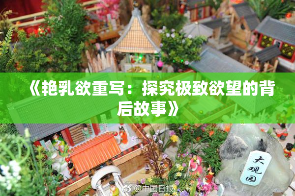 《艳乳欲重写：探究极致欲望的背后故事》