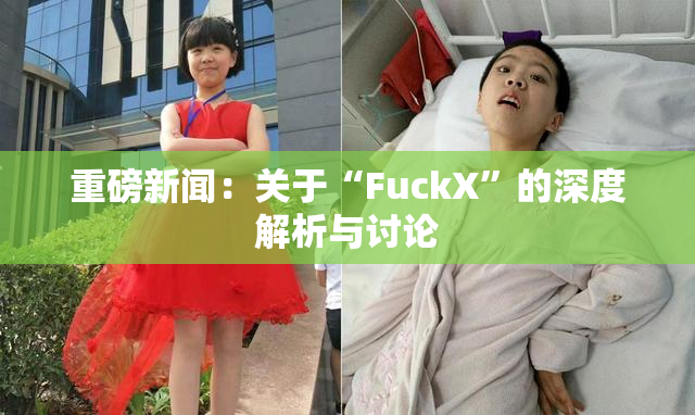 重磅新闻：关于“FuckX”的深度解析与讨论