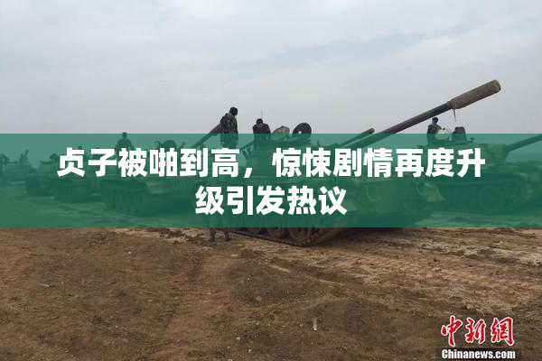 贞子被啪到高，惊悚剧情再度升级引发热议