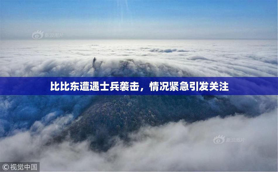 比比东遭遇士兵袭击，情况紧急引发关注