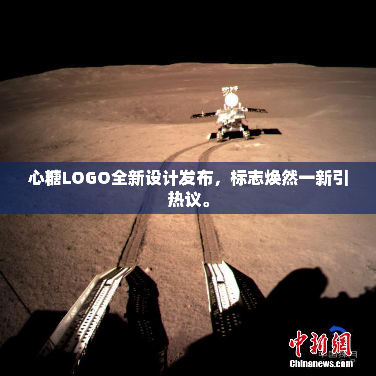 心糖LOGO全新设计发布，标志焕然一新引热议。