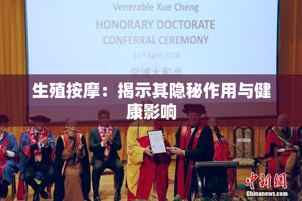 生殖按摩：揭示其隐秘作用与健康影响